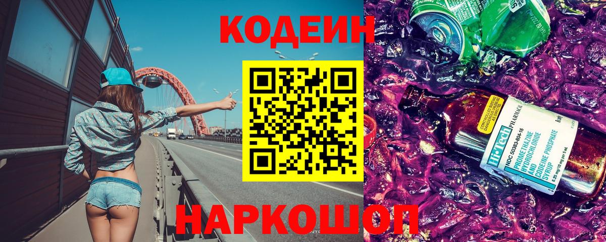 Codein напиток Lean (лин) Туапсе