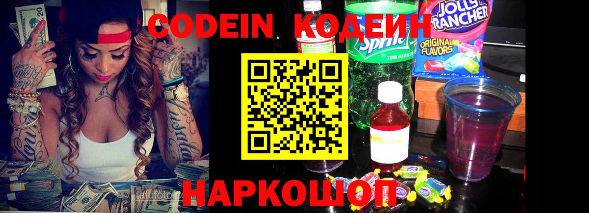 Кодеиновый сироп Lean Purple Drank  Вход с VPN  Кодеин напиток Lean (лин)  Туапсе 